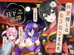 純愛探しは、ぬるぬるまみれ。-月下之郭譚-【KU100】 [DreamLight]