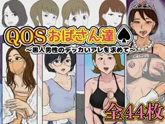 QOSおばさん達♠︎ 〜黒人男性のデッカいアレを求めて〜