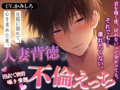 『不倫温泉えっち』—旦那に隠れて抱き合う禁断の旅館...浴衣の君を抱き潰す夜。愛も罪も全部欲しい— [Blue Syrup]