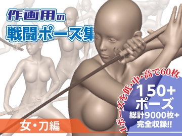 作画用の戦闘ポーズ集 女・刀編 [Kaku-Pose]