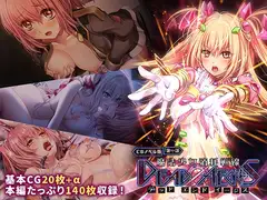 魔法少女消耗戦線 DeadΩAegis CGノベル版 第一話