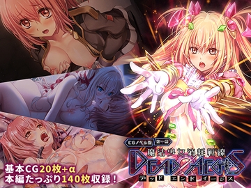 魔法少女消耗戦線 DeadΩAegis CGノベル版 第一話 [Drops!]