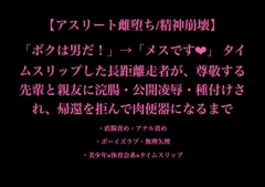 【アスリート雌堕ち/精神崩壊】「ボクは男だ！」→「メスです」 タイムスリップした長距離走者が先輩と親友に浣腸・公開凌○・種付けされ、帰還を拒んで肉便器になるまで [暴虐同盟]