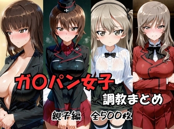 ガル〇ン 女子 調教まとめ 親子編 [ライトオン]