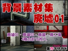 背景素材集01 [廃墟セット] [Masakado Kurono]