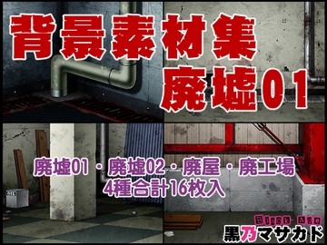 背景素材集01 [廃墟セット] [黒乃マサカド]