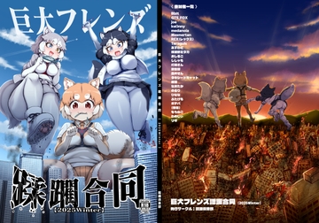巨大フレンズ蹂躙合同【2025Winter】 [蹂躙倶楽部]