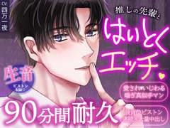 【声をだしたら即クビ確定!?背徳プレイ耐久90分】職場でおま〇こいじめ→ひたすらパコパコ♡されちゃう/睡眠導入・作業用BGMにも [OSHIMANIA]