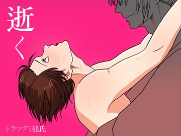 逝く [トラツグミ鵺氏]