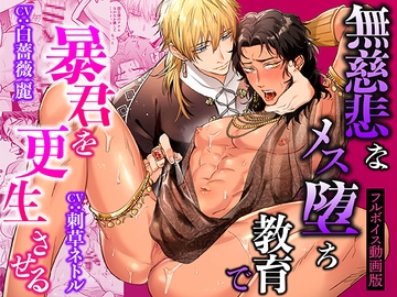 無慈悲なメス堕ち教育で暴君を更生させる【フルボイス動画版】 [KZentertainment]
