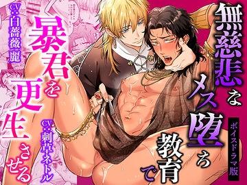 無慈悲なメス堕ち教育で暴君を更生させる【ボイスドラマ版】 [KZentertainment]