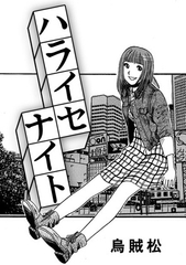 ハライセナイト [nan-net]