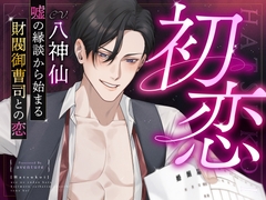 【初恋】嘘の縁談から始まる財閥御曹司との恋 [深音工房]