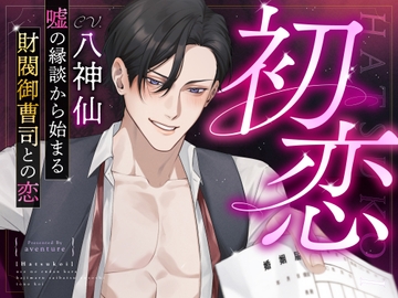 【初恋】嘘の縁談から始まる財閥御曹司との恋 [深音工房]