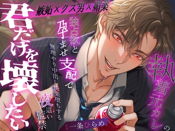 【嫉妬✕クズ男✕媚薬】『君だけを壊したい』執着元カレの独占欲と孕ませ支配で無理やり中出し快楽堕ちする夜○い監禁 [バタリンコちゃん]