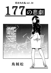 177の悲劇 [ナンネット]