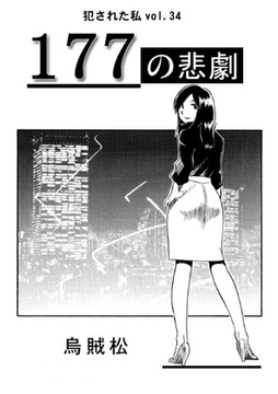 177の悲劇 [ナンネット]