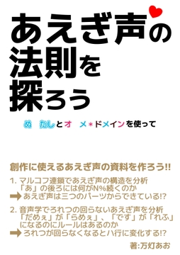 あえぎ声の法則を探ろう 〜ぬ○たしとオ○メ*ドメインを使って〜 [あみすき堂]