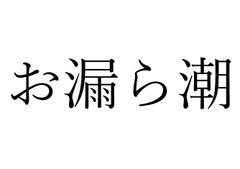【効果音】お漏ら潮 [オコジョ彗星]