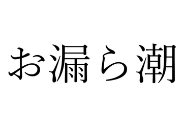 【効果音】お漏ら潮 [okojo suisei]