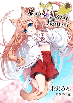 嘘つき妖狐くんは戻りたい [somnium-orchard]