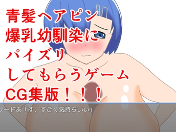 青髪ヘアピン爆乳幼馴染にパイズリしてもらうゲーム CG集 [日陰に咲く星]