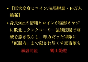 【巨大変身ヒロイン10万人輪○】身長50mの清純ヒロインが怪獣オヤジに敗北…タンクローリー強○浣腸で尊厳を撒き散らし味方だった軍隊に直腸内まで犯され尽くす家畜堕ち [暴虐同盟]