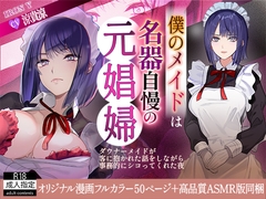 僕のメイドは名器自慢の元娼婦 ダウナーメイドが客に抱かれた話をしながら事務的にシコってくれた夜 フルカラー漫画同梱版 [IRON Y]