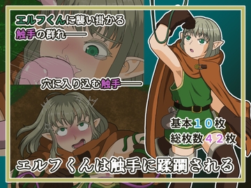 エルフくんは触手に蹂躙される [賽の目亭]