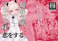 魔族令嬢、マウマウ様 恋をする。_15