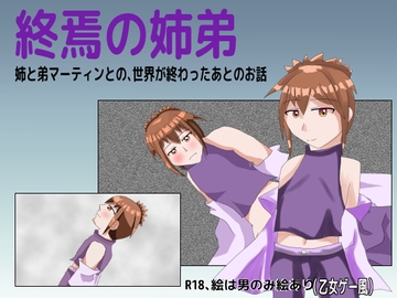 終焉の姉弟 [しーんーせーかー]