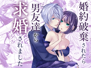 婚約破棄されたら男友達から求婚されました [みかん工房]
