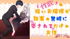 性欲の強いお嬢様が執事の黒崎に愛されるだけのお話 [明鏡屋]