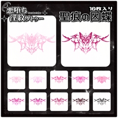 【淫紋タトゥー透過素材PNG10枚入り】聖痕の囚蝶 [❥堕ち紋 Tattoo Design │ ∔ShapeshifterClinic∔]