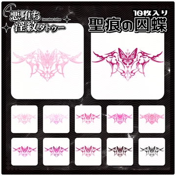 【淫紋タトゥー透過素材PNG10枚入り】聖痕の囚蝶 [ShapeshifterClinic]