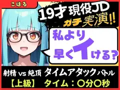 【実演オナニー×早イキ】19才現役JD処女と早イキバトル！なさけない金切り声で速攻絶叫イキ→その後も性欲つよつよMAX恥ずかし連続絶頂「発情期かも…っ！！」【こはる】