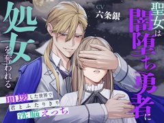 聖女は闇堕ち勇者に処女を奪われる〜崩壊した世界で君とふたりきり洗脳えっち〜 [溺愛工房]
