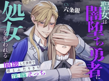 聖女は闇堕ち勇者に処女を奪われる〜崩壊した世界で君とふたりきり洗脳えっち〜 [溺愛工房]