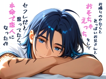 お隣りのやたら色っぽいお兄さんとおもちゃえっちしてセフレだと思ってたら、本命で恋人になった件 [からあげのみこ]