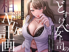 どすけべ女上司の相部屋NTR計画。おま〇こ耐性ゼロの童貞後輩を狙う子作り種付け交尾指導 [バタリンコちゃん]