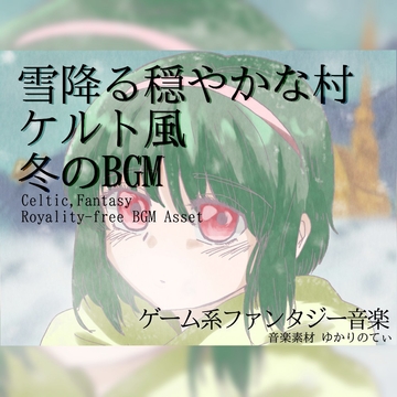 【フリーBGM・音楽アセット】雪が降りつもる穏やかな村「Snow Village」Wave [ゆかりのてぃ]