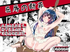 凌○の断罪 [凌辱研究所]