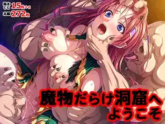 魔物だらけ洞窟へようこそ