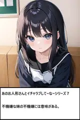 あのお人形さんとイチャラブしてーなーシリーズ7:不機嫌な妹の不機嫌には意味がある