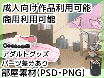 【PSD素材】女子部屋男子部屋背景 [Torinka]