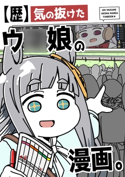 【歴】気の抜けたウ○娘の漫画。 [カッパの海流れ]