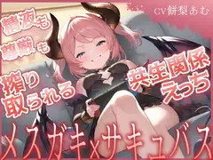 【期間限定55円】精液も尊厳も搾り取られる共生関係えっち ～メ○ガキ×サキュバス～_11