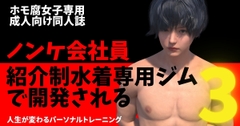 ノンケ会社員 紹介制水着専用ジムで開発される3 [わくわくパラダイス]