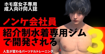 ノンケ会社員 紹介制水着専用ジムで開発される3 [わくわくパラダイス]