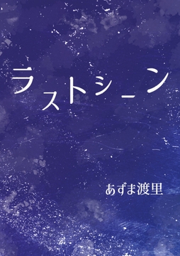 ラストシーン [Pearl Moon]